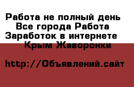 Работа не полный день - Все города Работа » Заработок в интернете   . Крым,Жаворонки